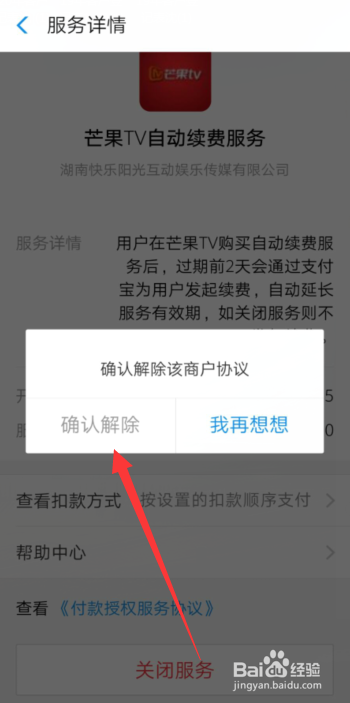 手机支付宝怎样解除芒果TV自动续费服务？