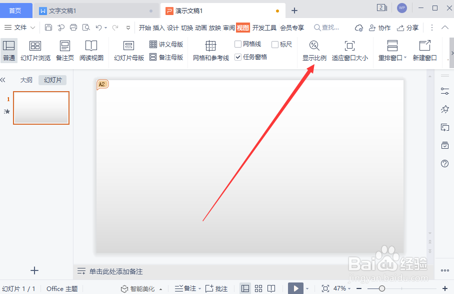 WPS演示文稿如何修改幻灯片显示比例