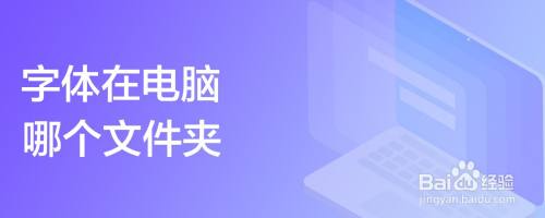 字体在电脑哪个文件夹