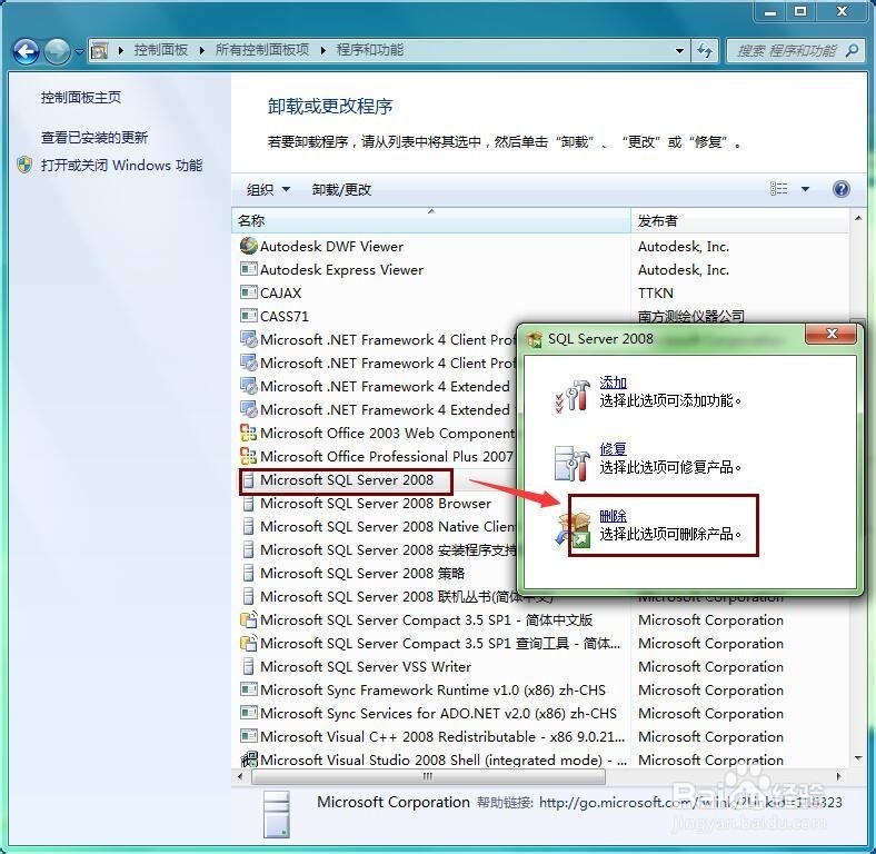 SQL server 2008卸载