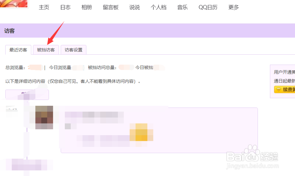 怎样查看QQ空间的被挡访客