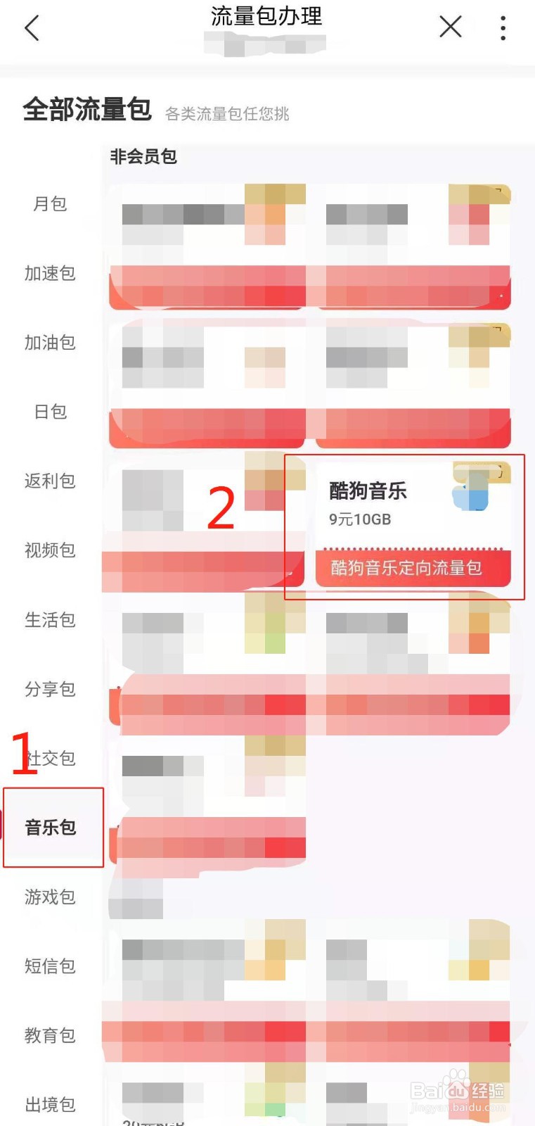 河南联通用户如何在线订购酷狗音乐定向流量包