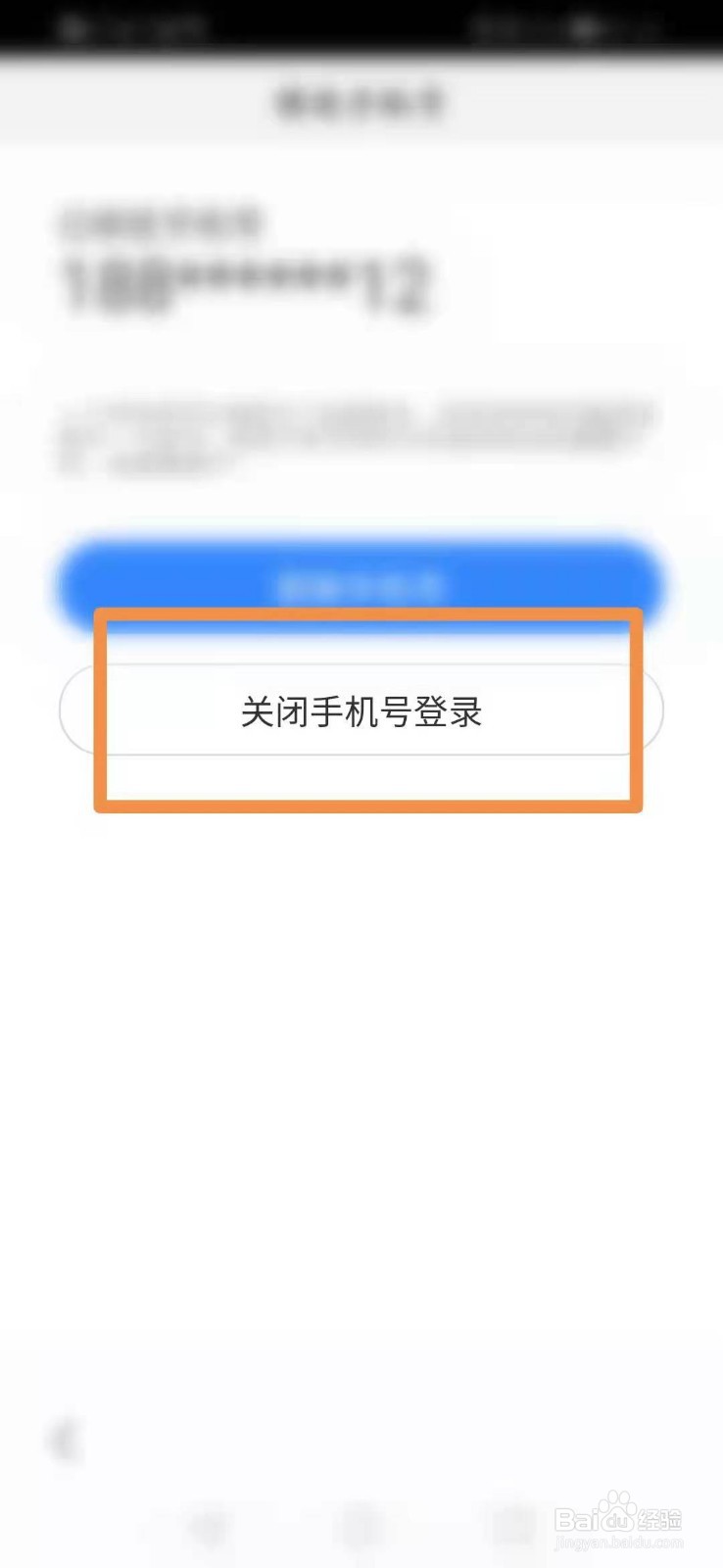 手机百度怎么关闭手机号登录