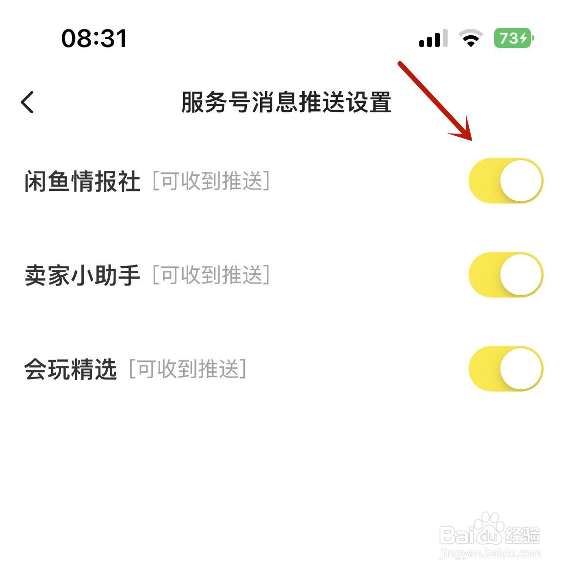 闲鱼怎么设置接收“闲鱼情报社”服务号信息