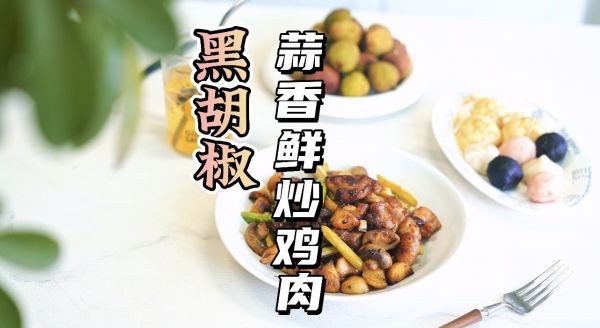 黑胡椒蒜香鲜炒鸡肉