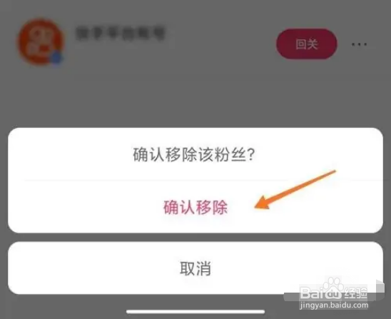 快手如何移除粉丝？