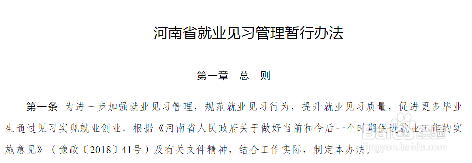 河南省大学生就业见习相关主要政策梳理