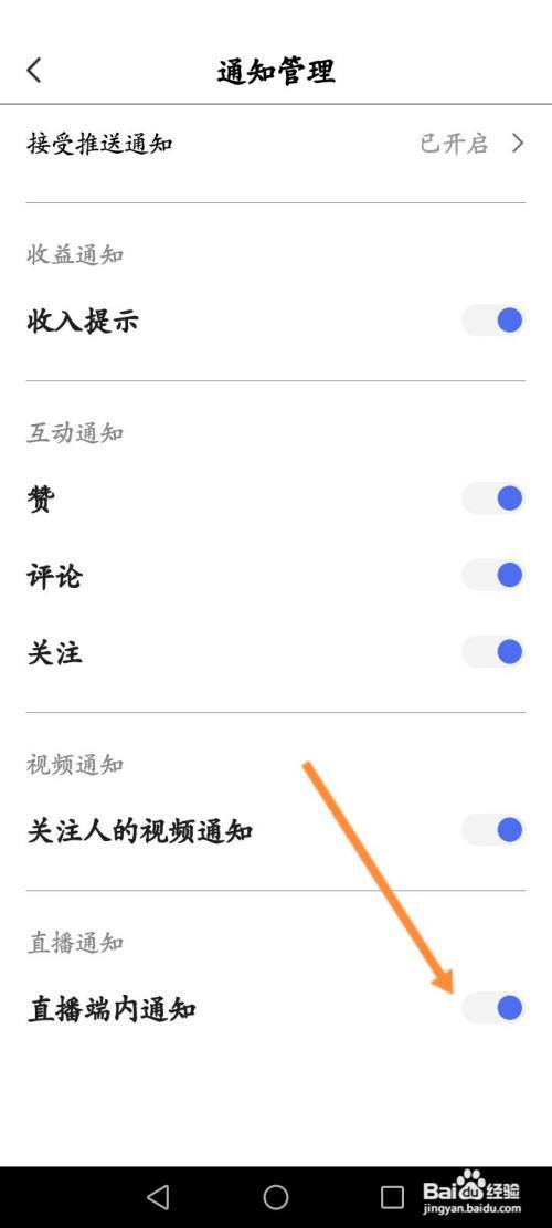 度小视APP怎么关闭直播端内通知功能?