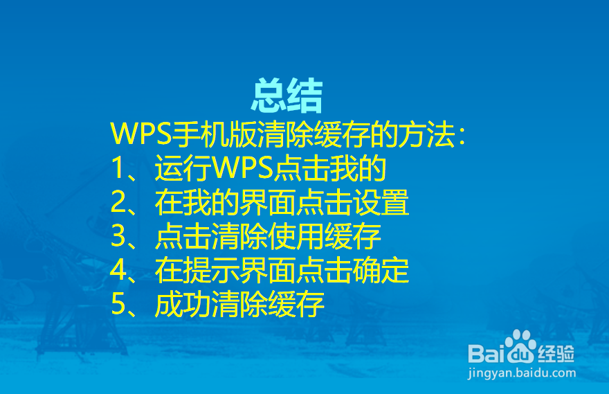 WPS手机版怎么清除缓存？
