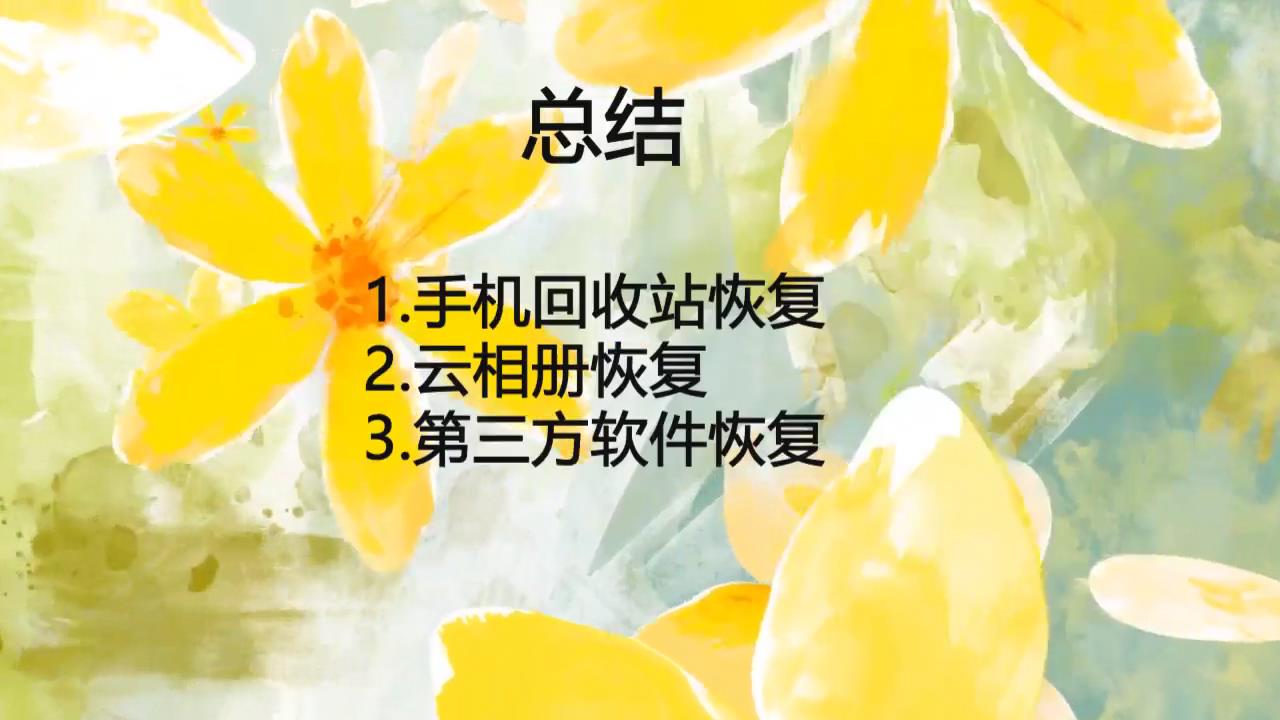 怎么恢复手机删除的照片