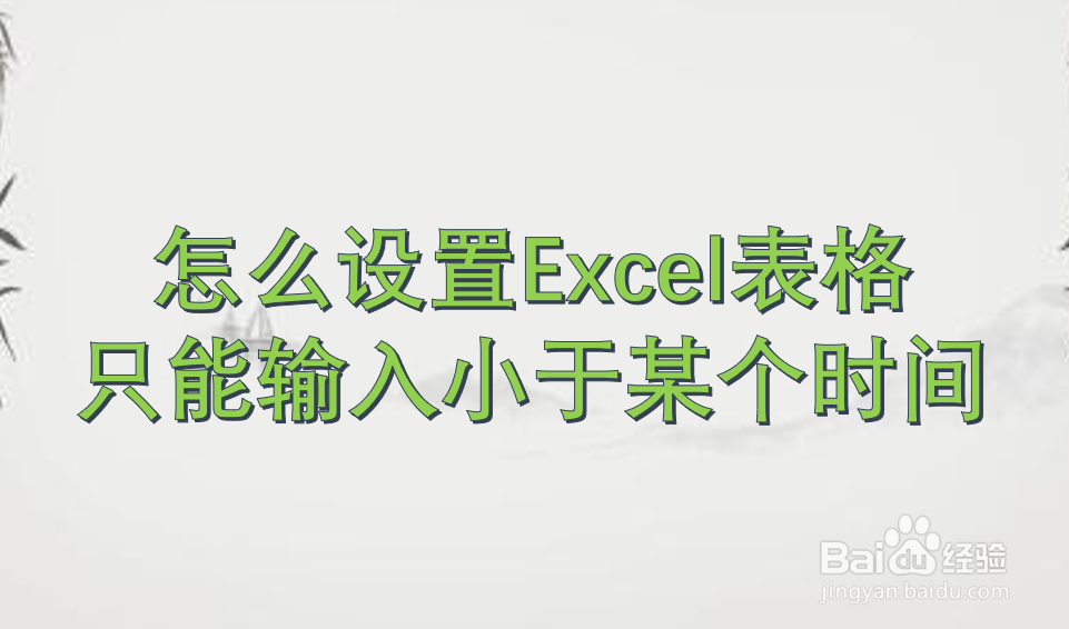 怎么设置Excel表格只能输入小于某个时间