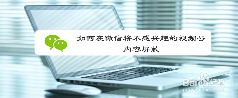 如何在微信将不感兴趣的视频号内容屏蔽