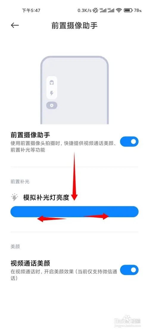 小米手机如何设置前置摄像头补光灯亮度