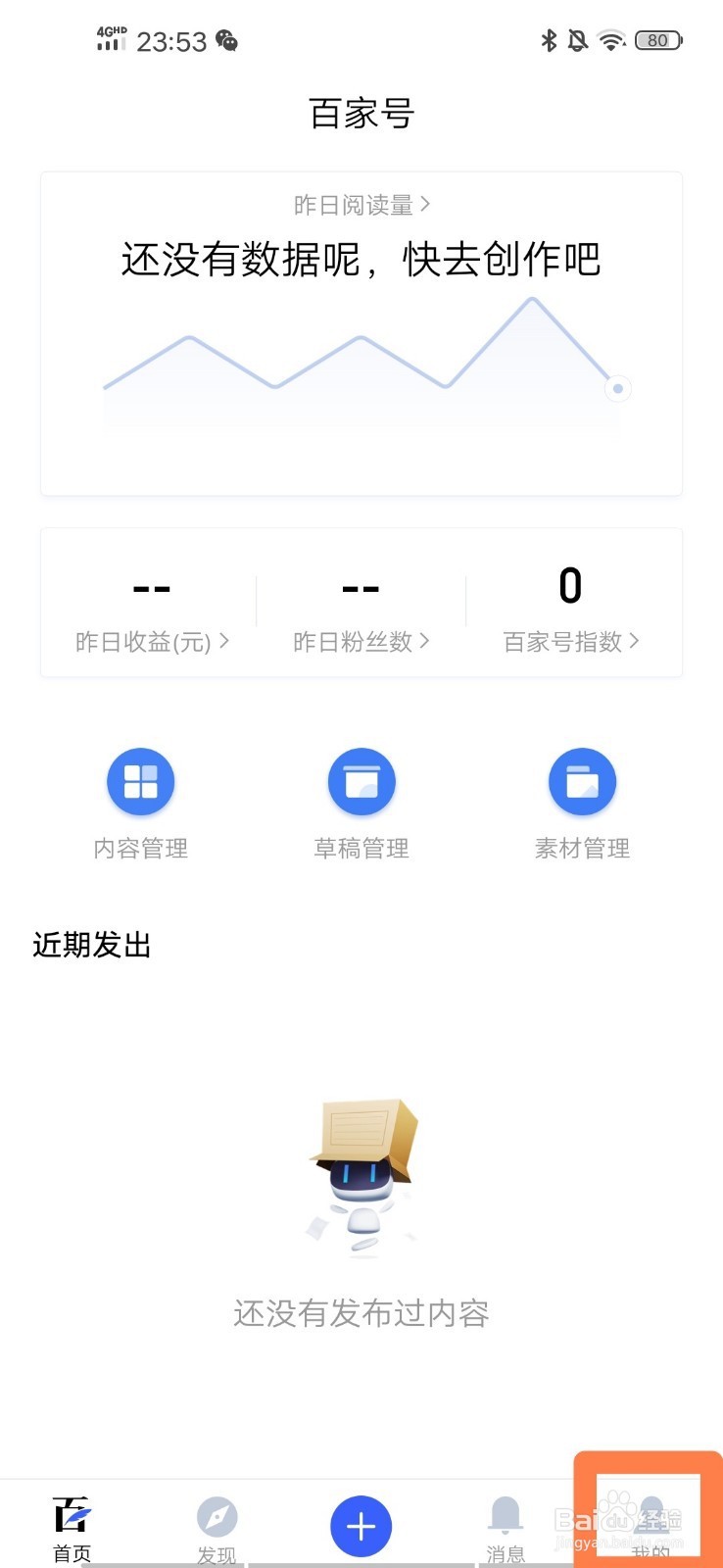百家号如何修改用户信息