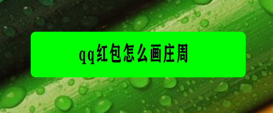 <b>qq红包怎么画庄周</b>