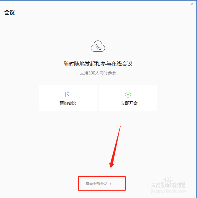 企业微信如何查看已开过的会议