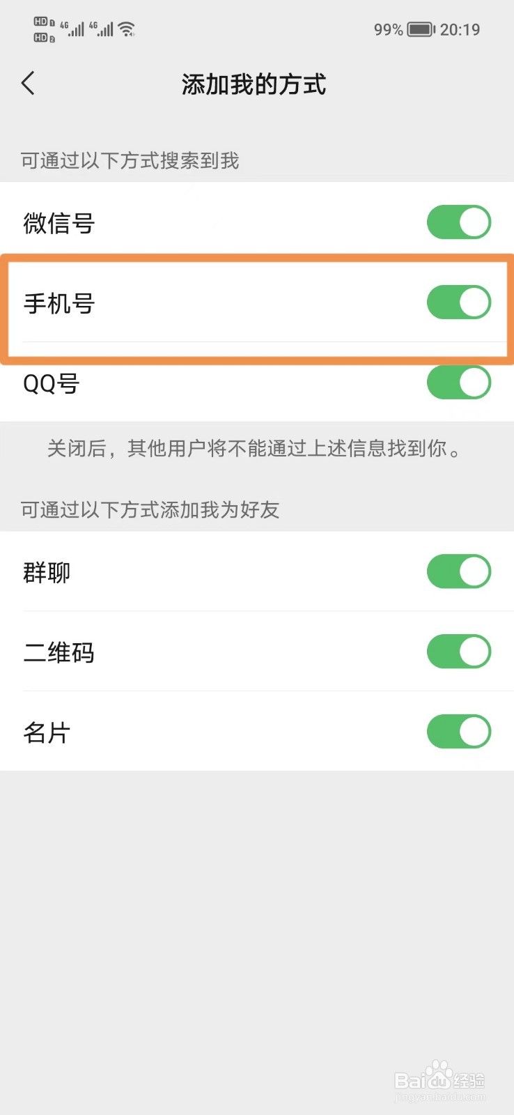怎么关闭微信的手机号查找方式