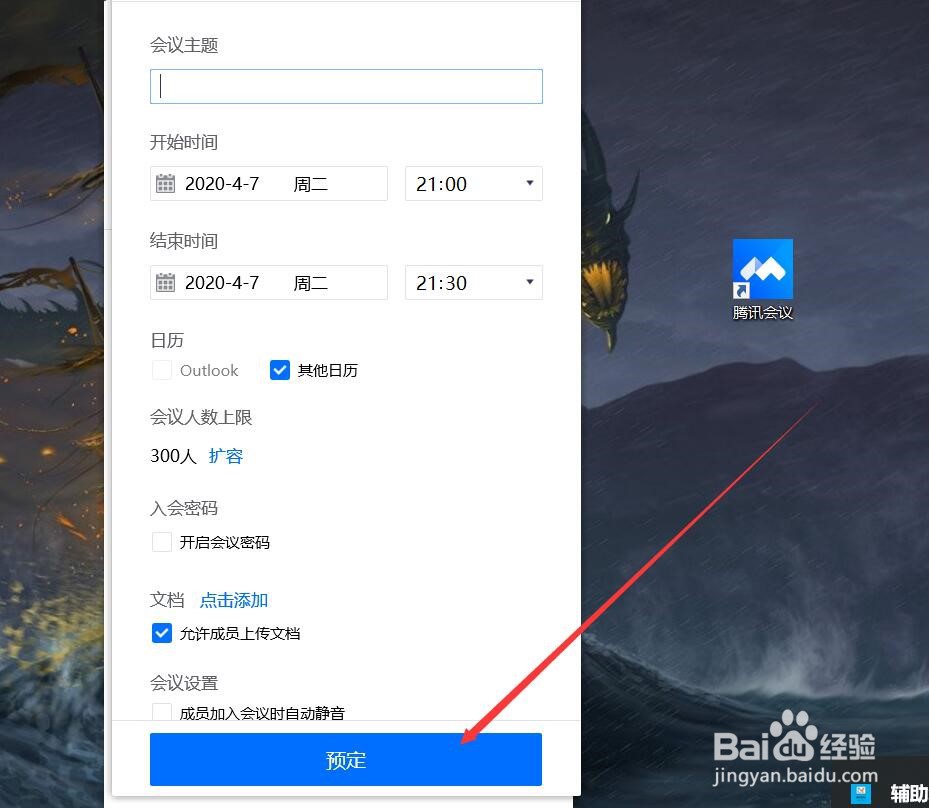 腾讯会议如何预定会议