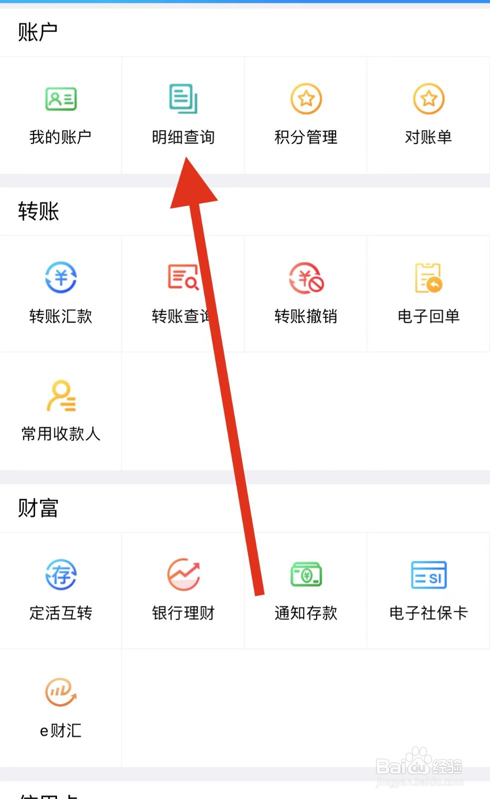 河北农信如何查看明细查询？