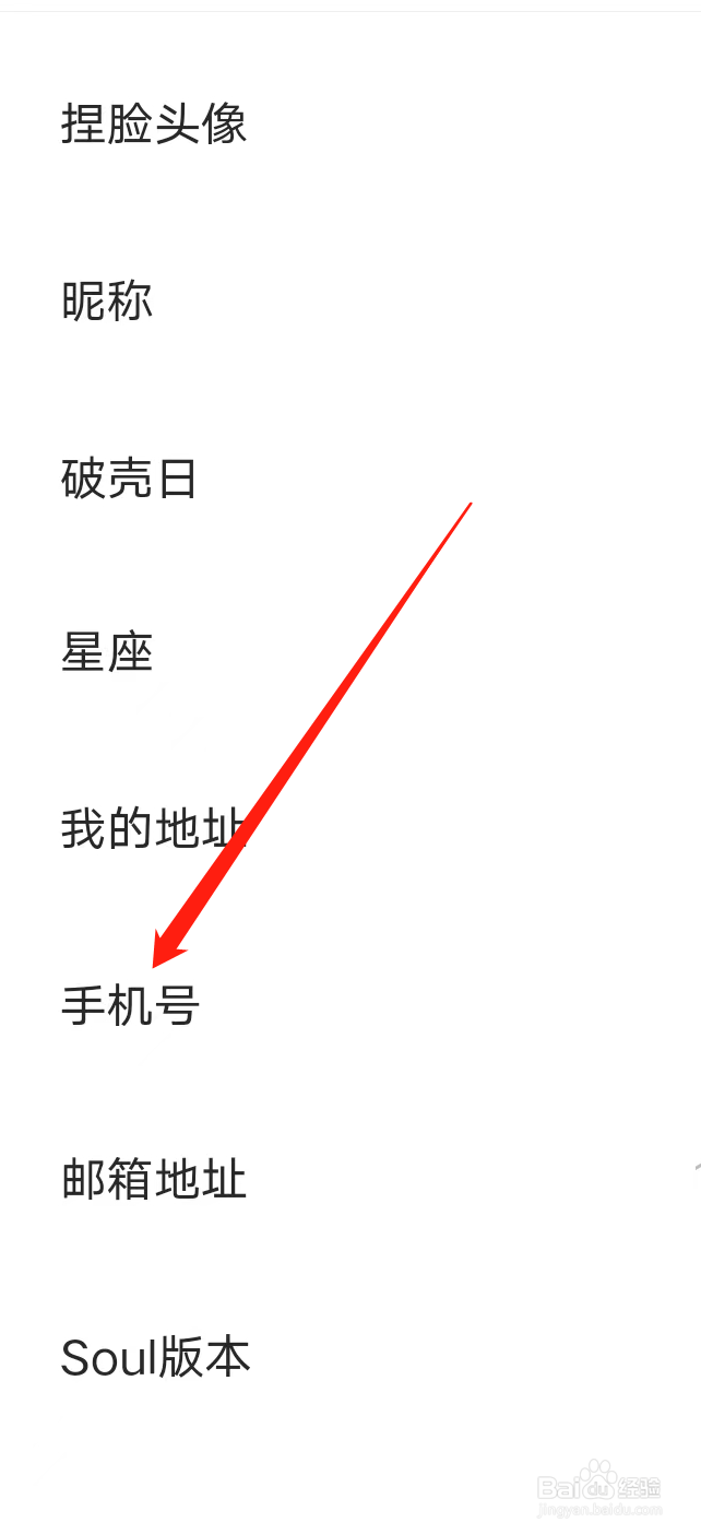 怎样查看Soul的手机号