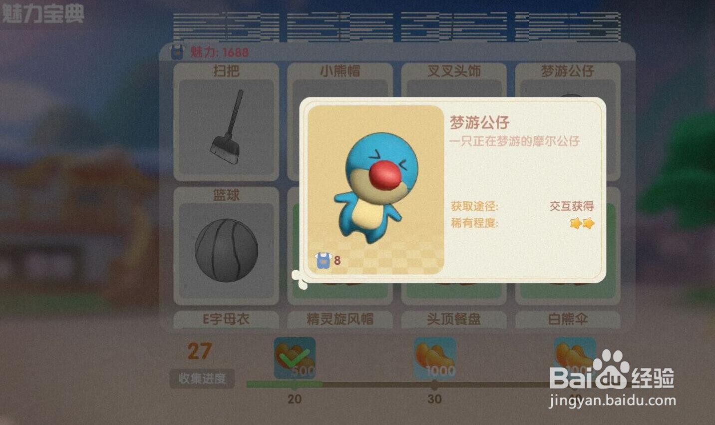 摩尔庄园怎么获得梦游公仔？