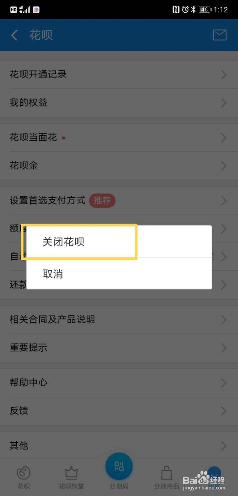 如何关闭花呗？