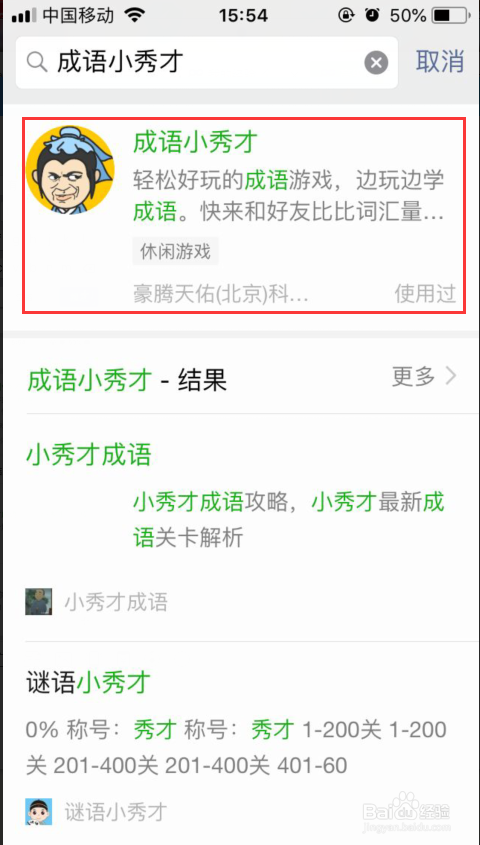 微信成语小秀才攻略