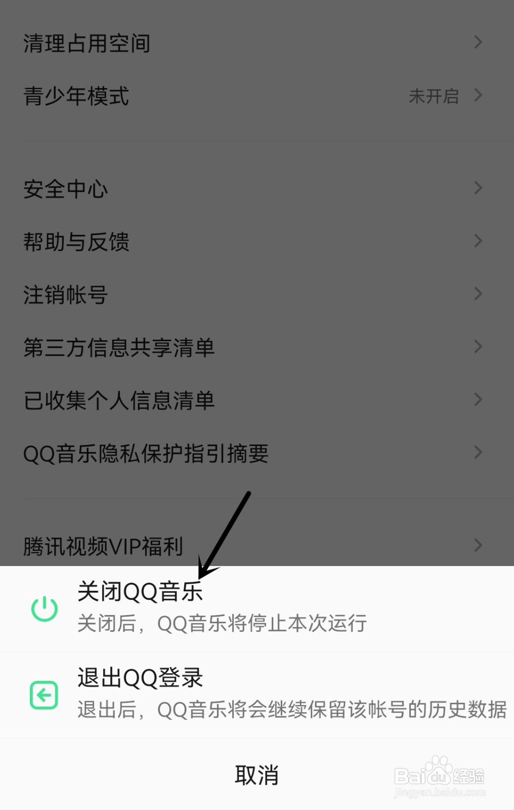 怎么关闭QQ音乐