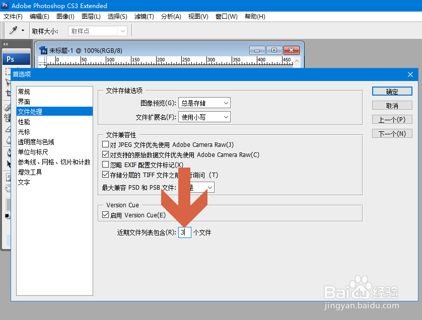怎么更改Photoshop最近打开文件列表中的数量