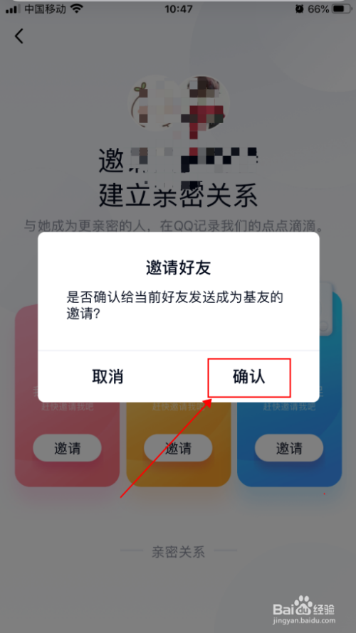 手机QQ怎么和好友建立亲密关系