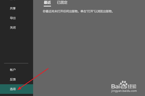 Publisher怎么设置显示加载项界面错误