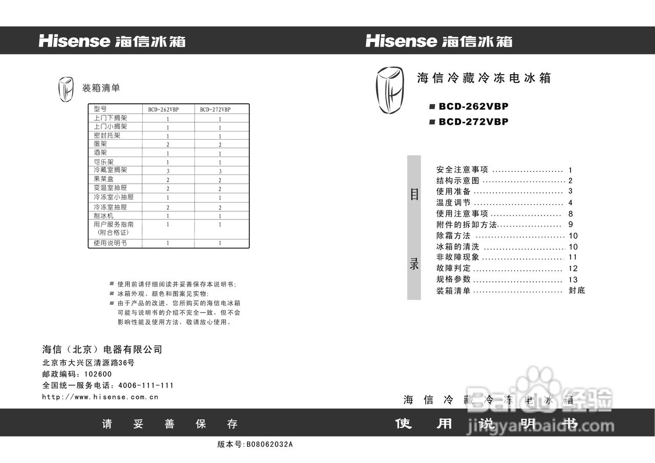 海信冰箱BCD-262VBP型使用说明书