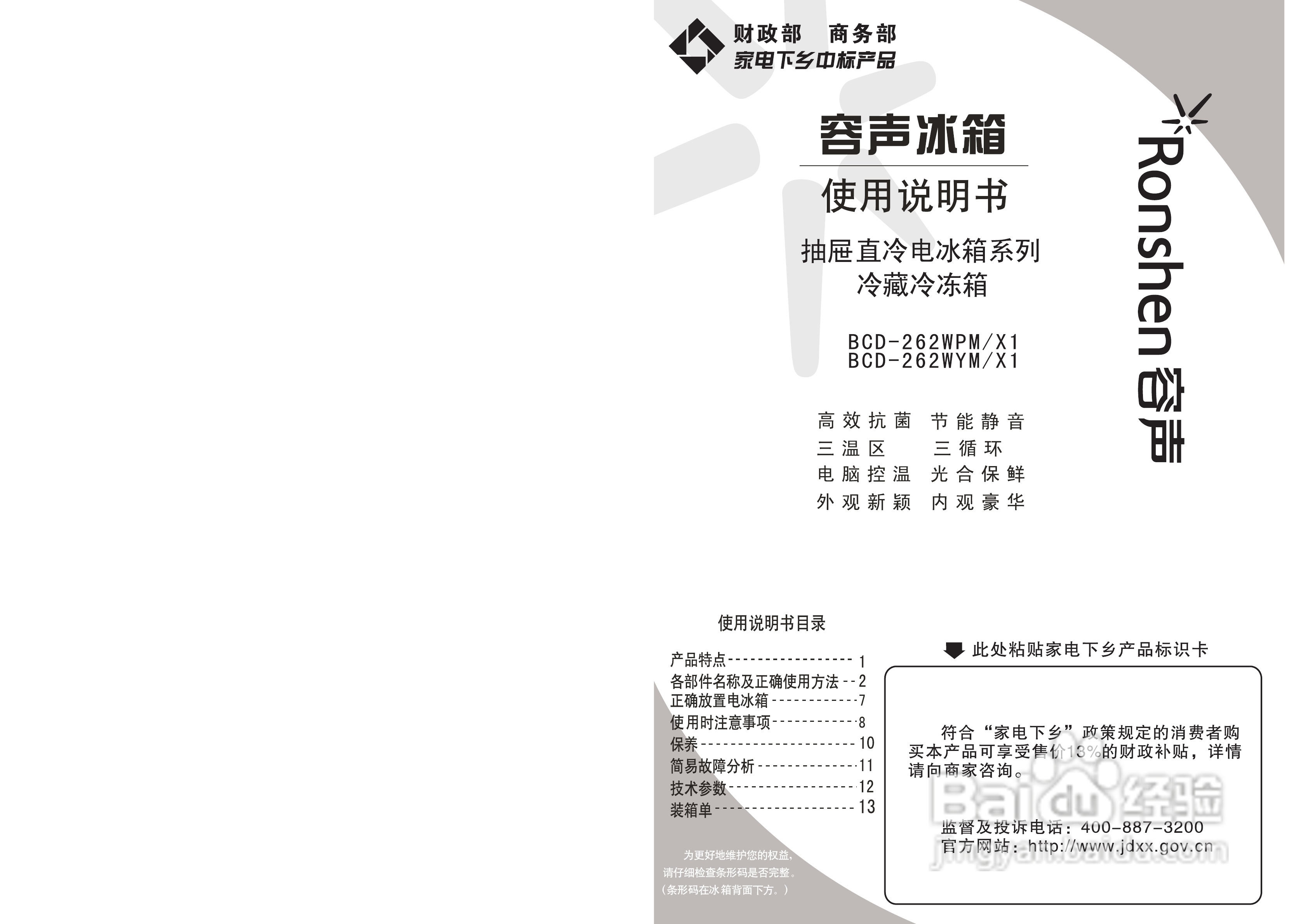 容声冰箱BCD-262WPM/X1型使用说明书