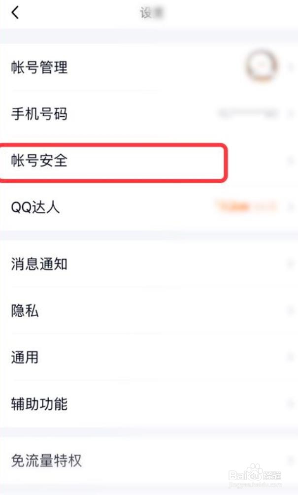 QQ怎么设置设备锁
