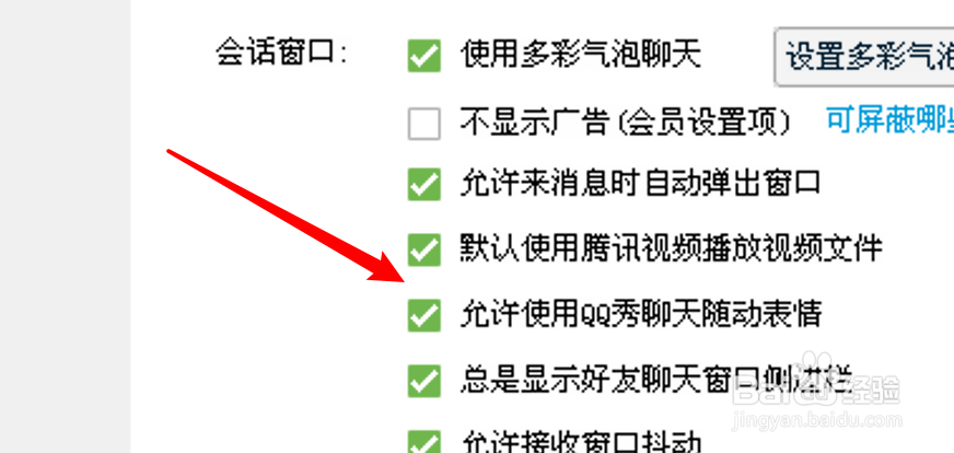 电脑QQ怎么禁用QQ秀表情