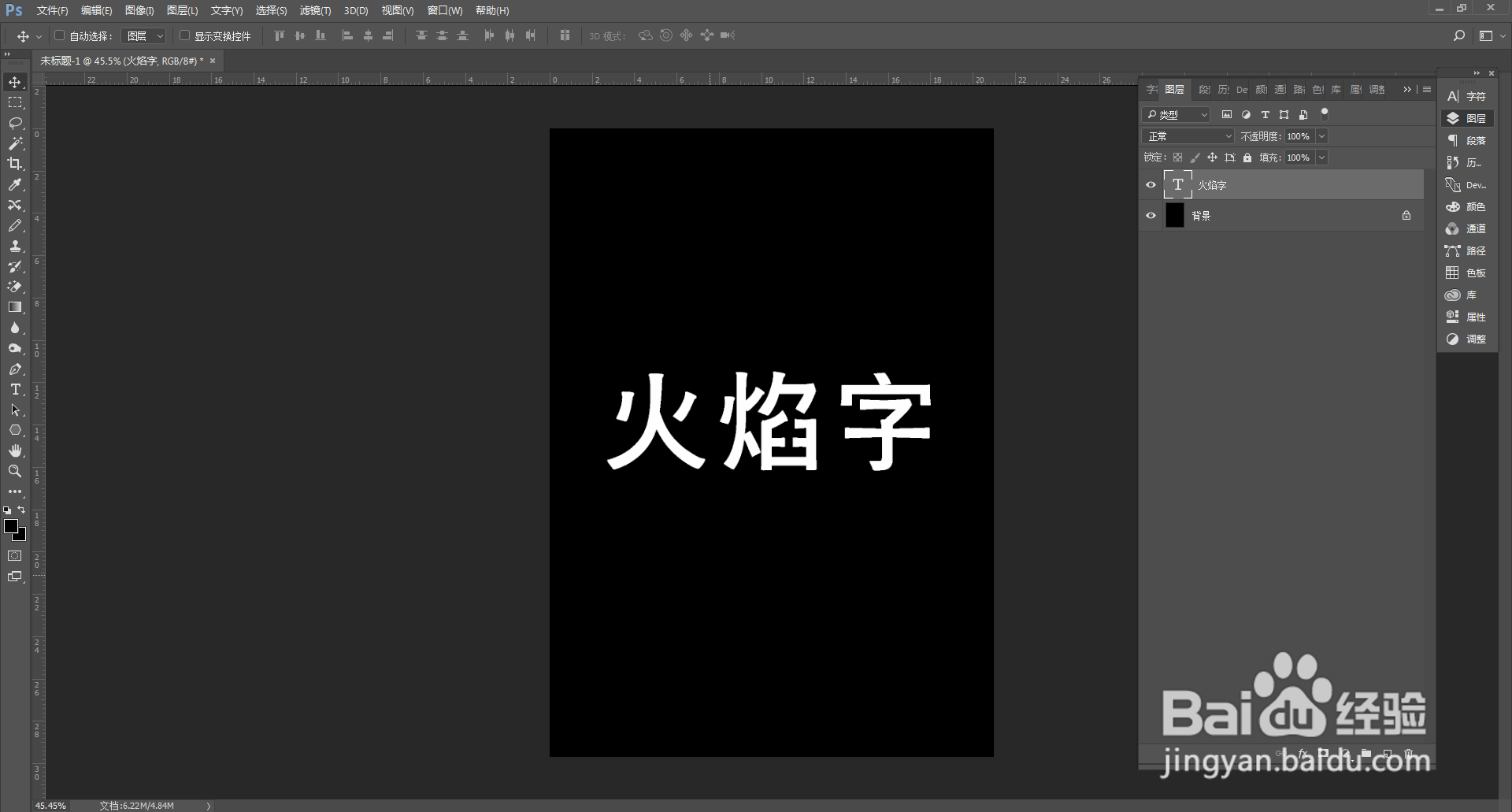 ps如何做火焰字效果
