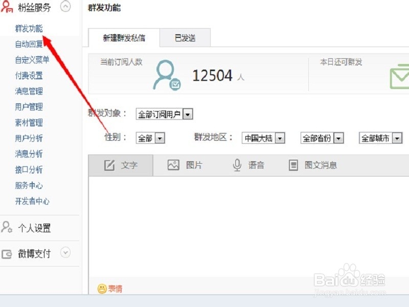 新浪微博怎么同时给粉丝发消息