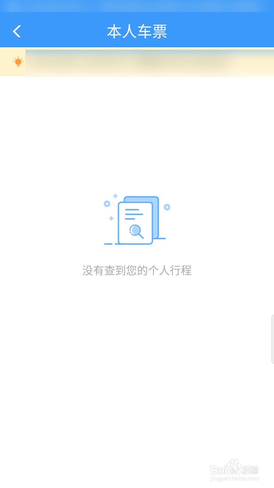 12306 怎么查看本人车票