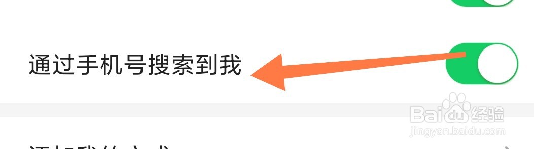 连信app如何开启通过手机号搜索到我