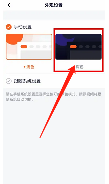 腾讯视频怎样切换成深色模式