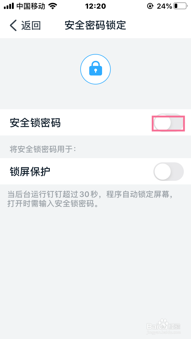 如何开启钉钉的安全锁功能