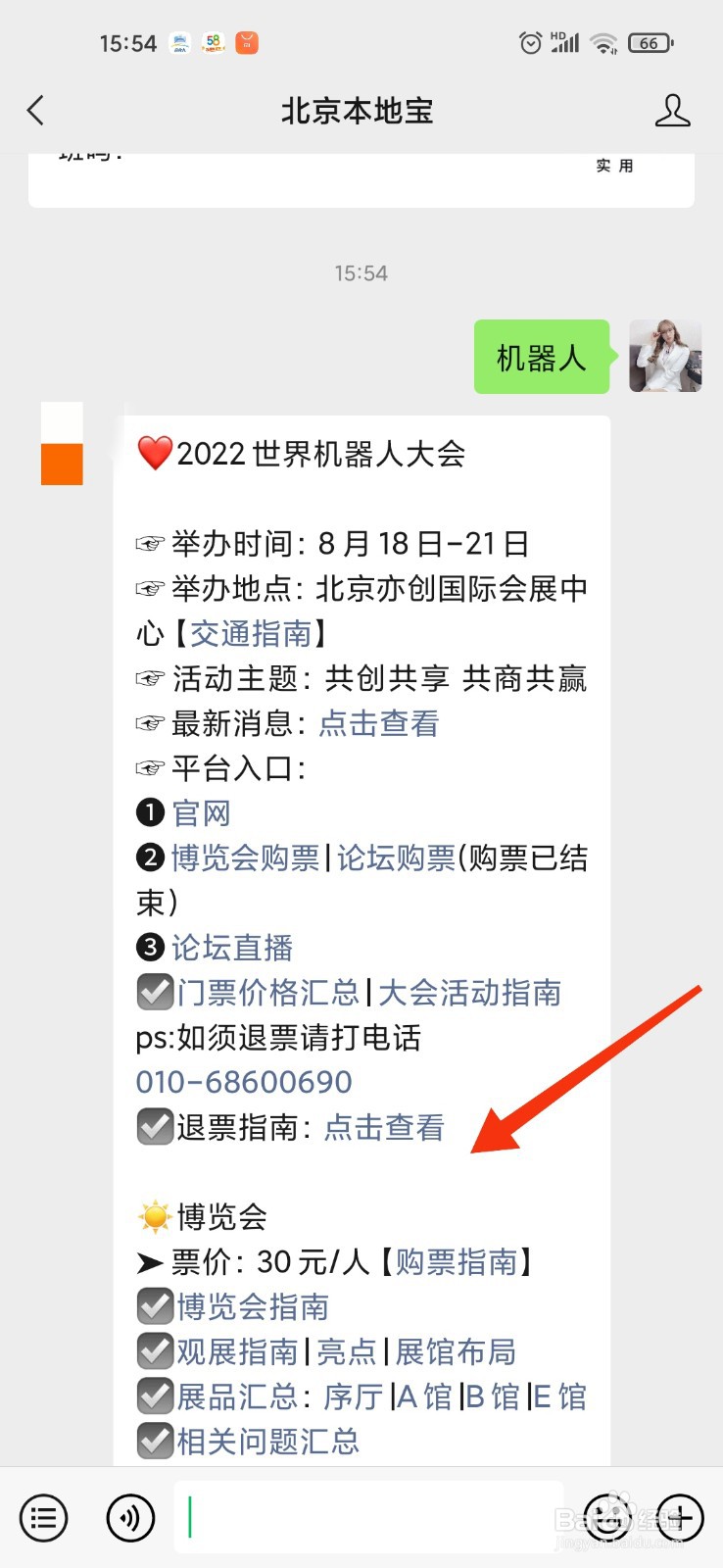 世界机器人大会门票怎么退
