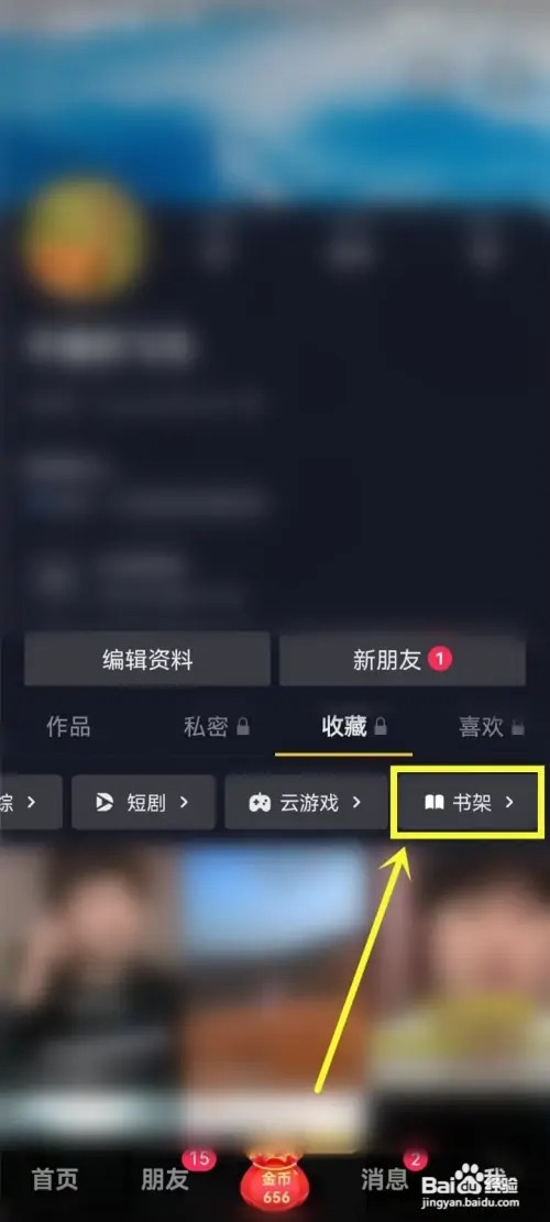 在哪里找抖音极速版的小说书架