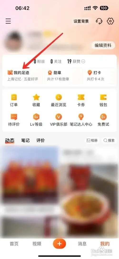 大众点评想要添加足迹如何操作