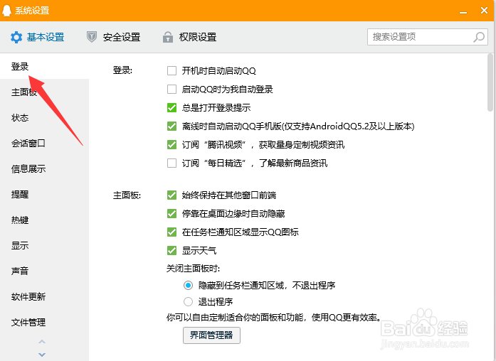 QQ如何关闭登录提示