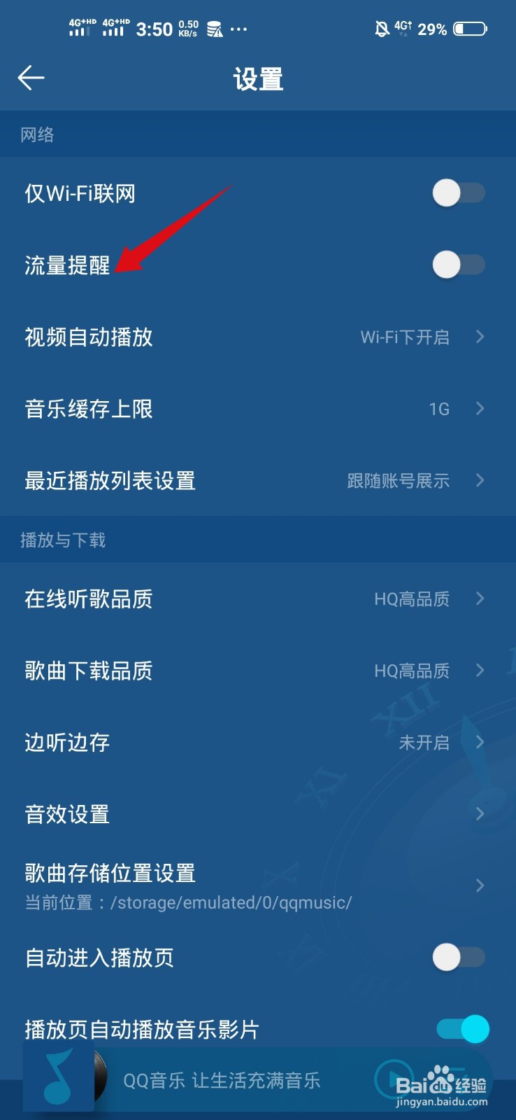 QQ音乐如何开启流量提醒