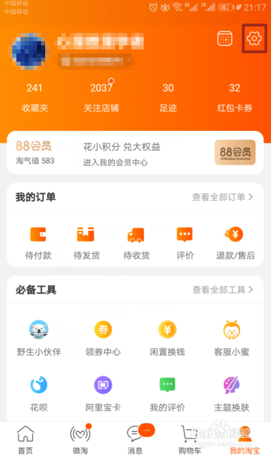 手机淘宝如何关闭淘口令快捷查看