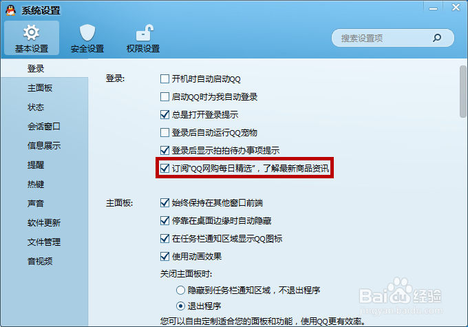 QQ总是弹出“我的购物”，如何取消？
