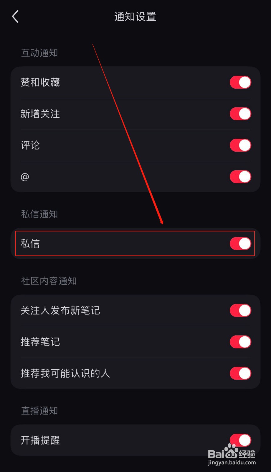 小红书如何关闭私信消息通知