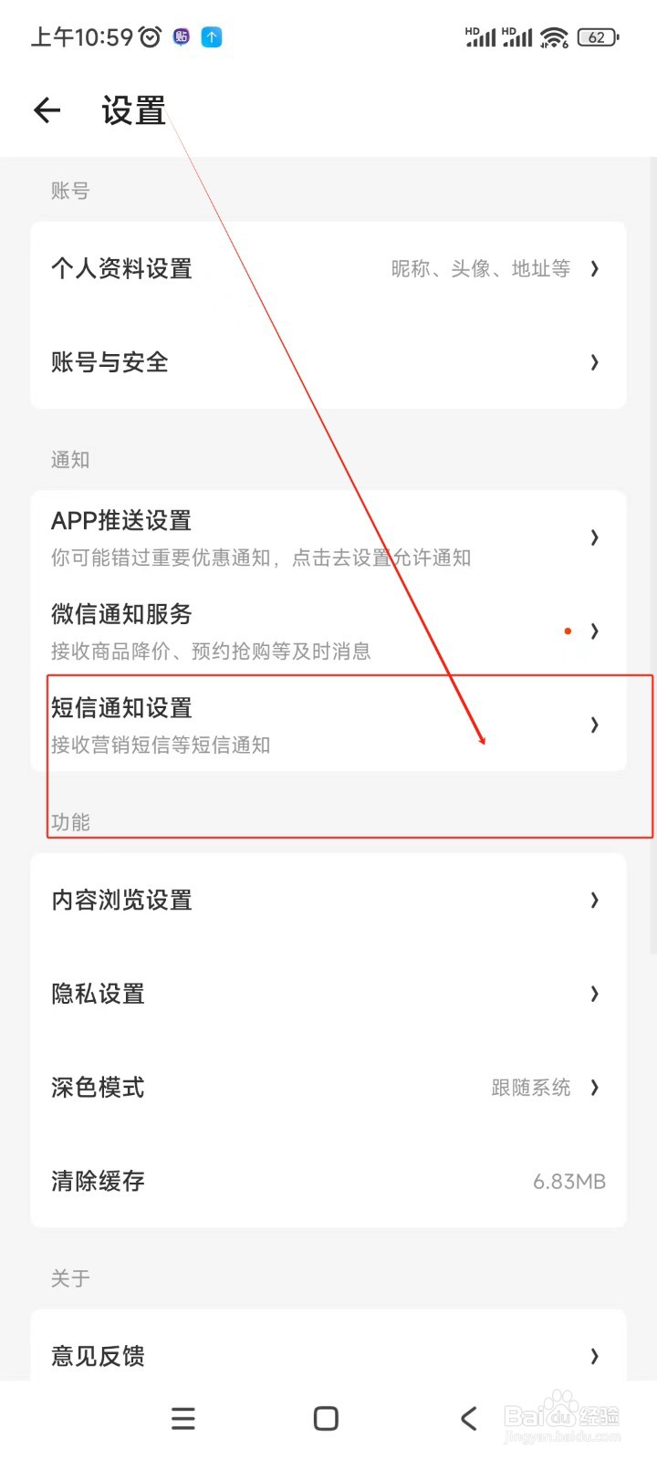 什么值得买如何关闭营销短信通知
